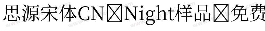 思源宋体CN Night样品字体转换